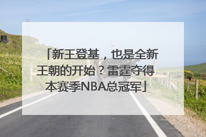 新王登基，也是全新王朝的开始？雷霆夺得本赛季NBA总冠军