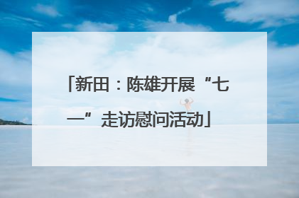 新田：陈雄开展“七一”走访慰问活动