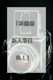 新疆最新人事任免！