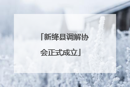 新绛县调解协会正式成立