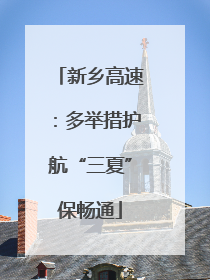 新乡高速：多举措护航“三夏”保畅通