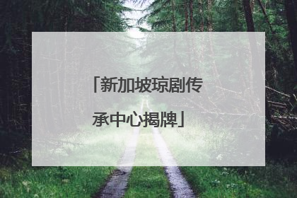 新加坡琼剧传承中心揭牌