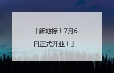 新地标！7月6日正式开业！