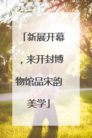 新展开幕，来开封博物馆品宋韵美学