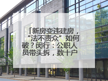 新房变违建房，“法不责众”如何破？闵行：公职人员带头拆，数十户违建清零