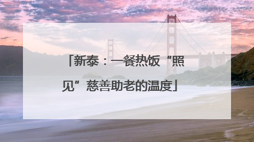 新泰：一餐热饭“照见”慈善助老的温度