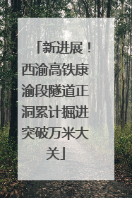 新进展！西渝高铁康渝段隧道正洞累计掘进突破万米大关