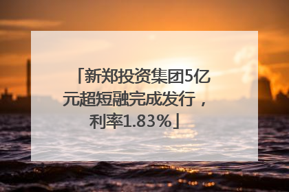 新郑投资集团5亿元超短融完成发行，利率1.83％