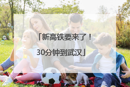 新高铁要来了！30分钟到武汉