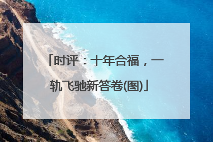 时评：十年合福，一轨飞驰新答卷(图)