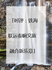 时评：铁海联运奏响文旅融合新乐章