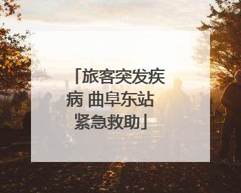 旅客突发疾病 曲阜东站紧急救助