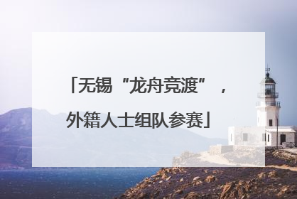 无锡“龙舟竞渡”，外籍人士组队参赛