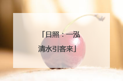 日照：一泓清水引客来