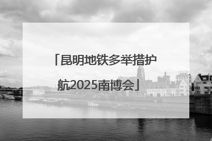 昆明地铁多举措护航2025南博会