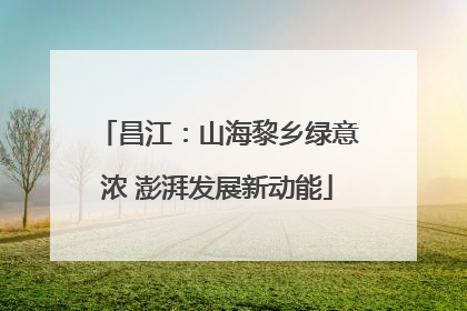昌江：山海黎乡绿意浓 澎湃发展新动能