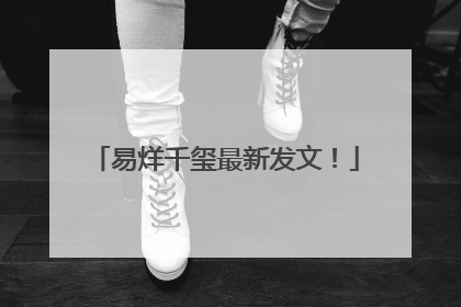 易烊千玺最新发文！