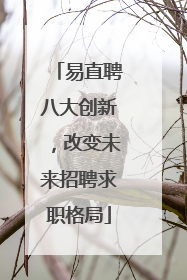 易直聘八大创新，改变未来招聘求职格局