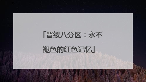晋绥八分区：永不褪色的红色记忆
