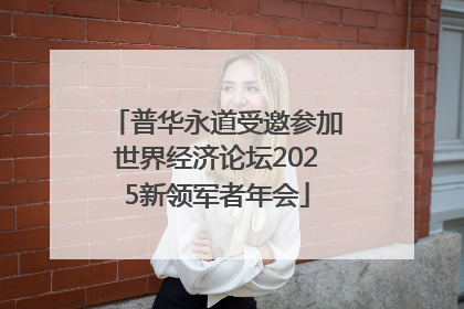 普华永道受邀参加世界经济论坛2025新领军者年会