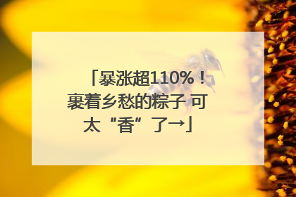 暴涨超110%！裹着乡愁的粽子 可太“香”了→