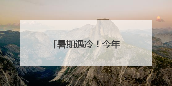 暑期遇冷！今年厦门多个驾校暑期学车人数减少