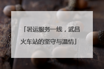 暑运服务一线，武昌火车站的坚守与温情