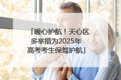 暖心护航！天心区多举措为2025年高考考生保驾护航