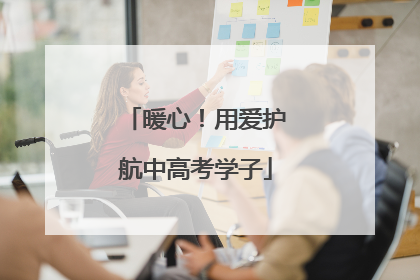 暖心！用爱护航中高考学子