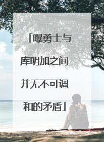 曝勇士与库明加之间并无不可调和的矛盾