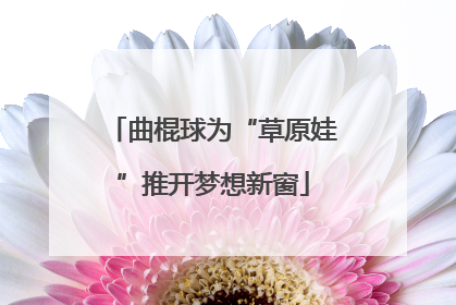 曲棍球为“草原娃”推开梦想新窗