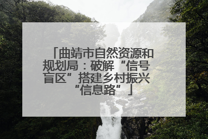 曲靖市自然资源和规划局：破解“信号盲区”搭建乡村振兴“信息路”