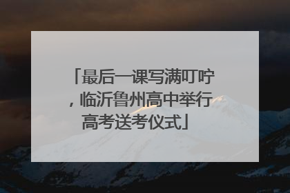 最后一课写满叮咛，临沂鲁州高中举行高考送考仪式