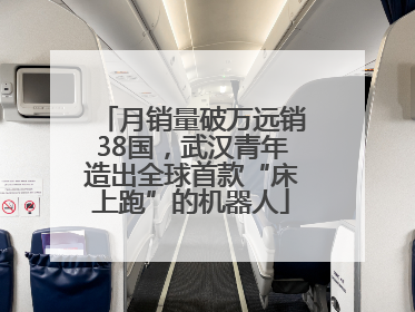 月销量破万远销38国，武汉青年造出全球首款“床上跑”的机器人