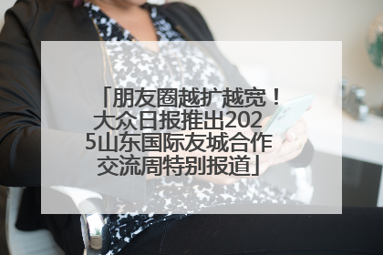 朋友圈越扩越宽！大众日报推出2025山东国际友城合作交流周特别报道
