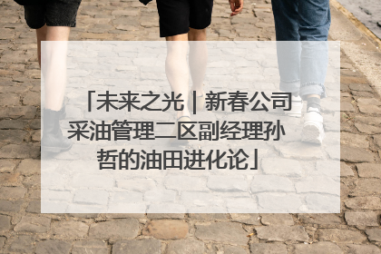 未来之光｜新春公司采油管理二区副经理孙哲的油田进化论