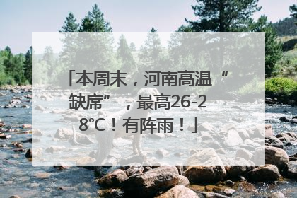 本周末，河南高温“缺席”，最高26-28℃！有阵雨！