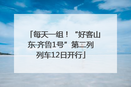 每天一组！“好客山东·齐鲁1号”第二列列车12日开行