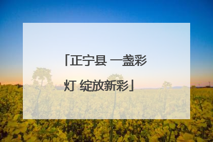 正宁县 一盏彩灯 绽放新彩