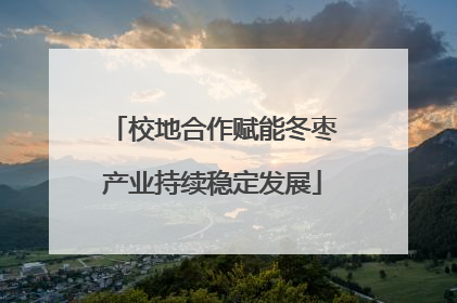 校地合作赋能冬枣产业持续稳定发展