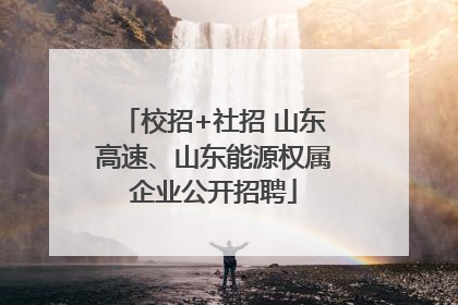 校招+社招 山东高速、山东能源权属企业公开招聘