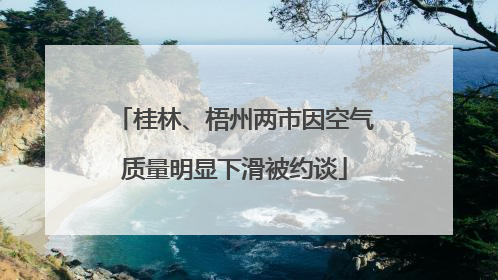 桂林、梧州两市因空气质量明显下滑被约谈