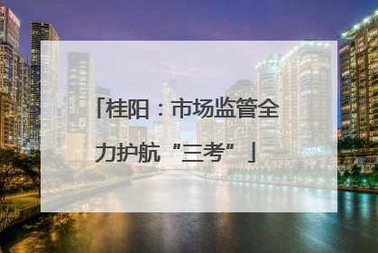 桂阳：市场监管全力护航“三考”