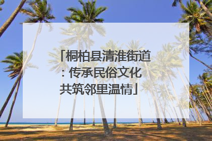 桐柏县清淮街道：传承民俗文化 共筑邻里温情
