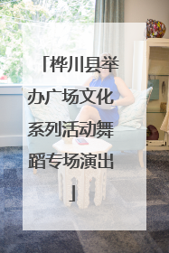 桦川县举办广场文化系列活动舞蹈专场演出