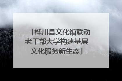 桦川县文化馆联动老干部大学构建基层文化服务新生态