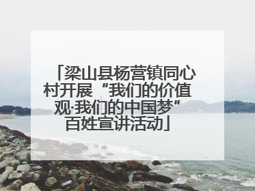 梁山县杨营镇同心村开展“我们的价值观·我们的中国梦”百姓宣讲活动