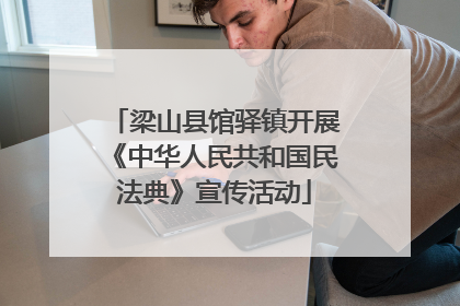 梁山县馆驿镇开展《中华人民共和国民法典》宣传活动