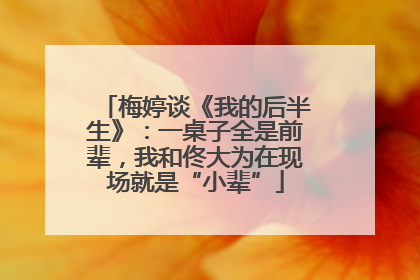 梅婷谈《我的后半生》：一桌子全是前辈，我和佟大为在现场就是“小辈”