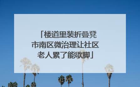 楼道里装折叠凳 市南区微治理让社区老人累了能歇脚